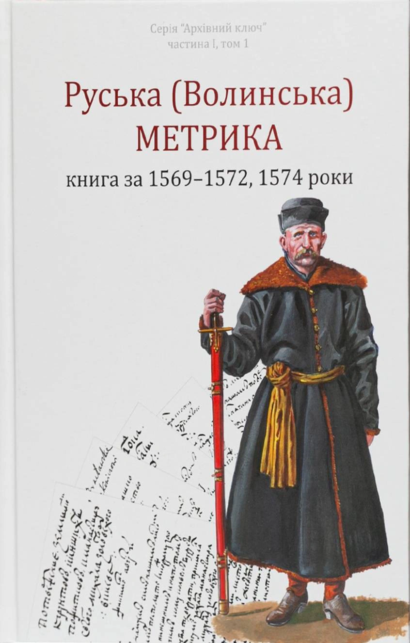 Обкладинка Руська (Волинська) Метрика. Книга за 1569-1572, 1574 роки