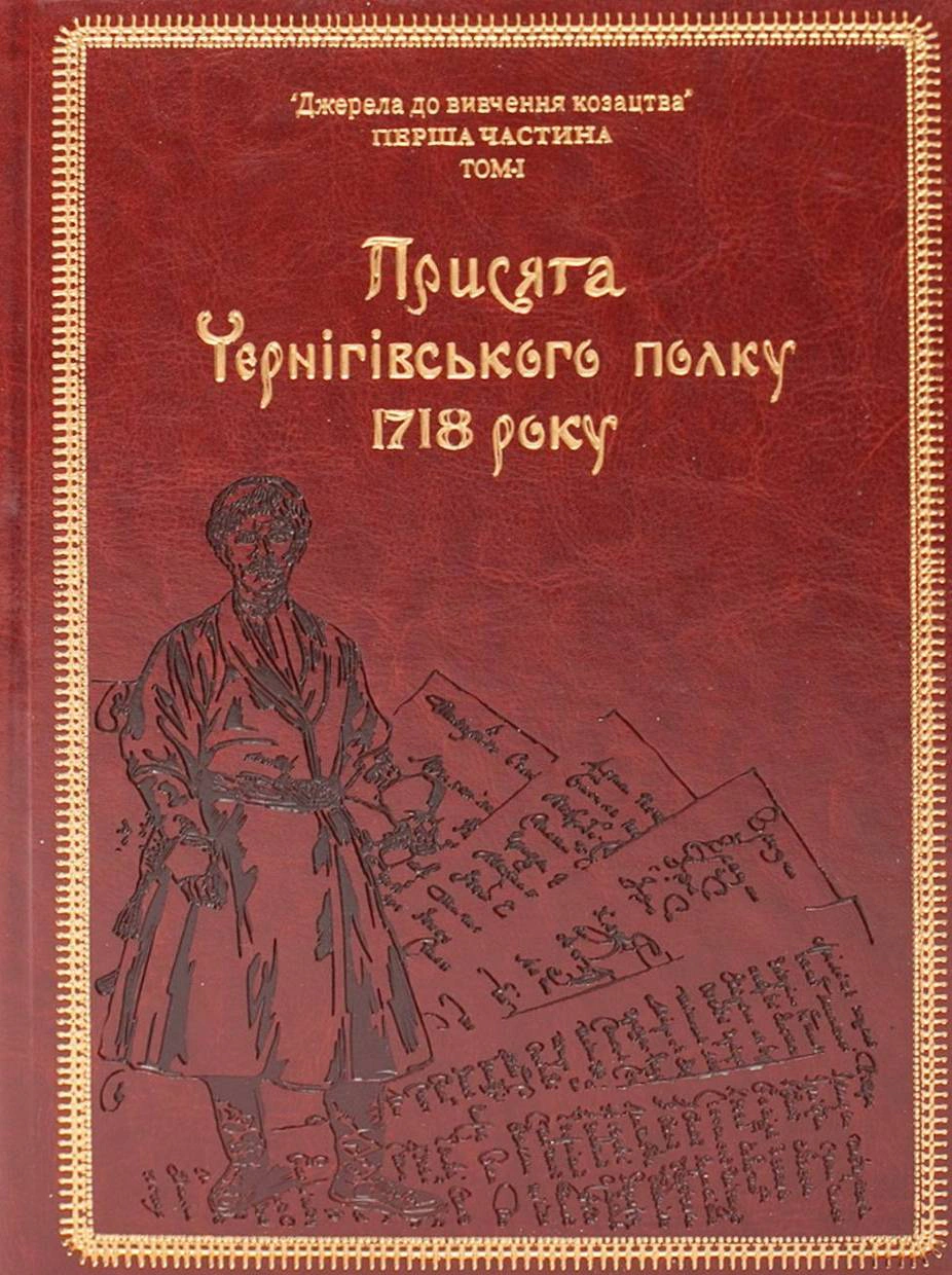 Обкладинка Присяга Чернігівського полку 1718 року (2-е видання)