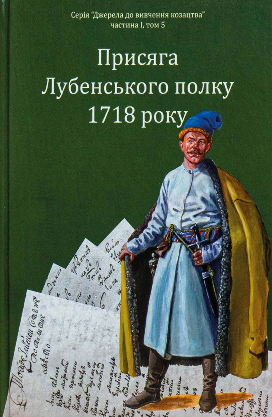 Обкладинка Присяга Лубенського полку 1718 року