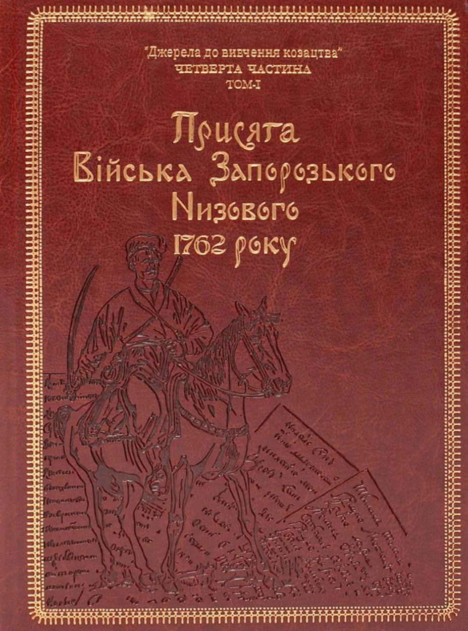 Обкладинка Присяга Війська Запорозького Низового 1762 року