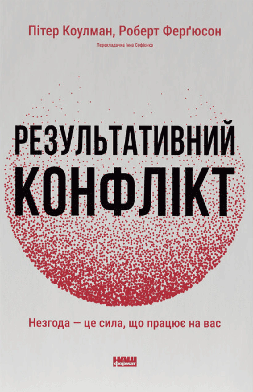 Обкладинка Результативний конфлікт. Незгода — це сила, що працює на вас