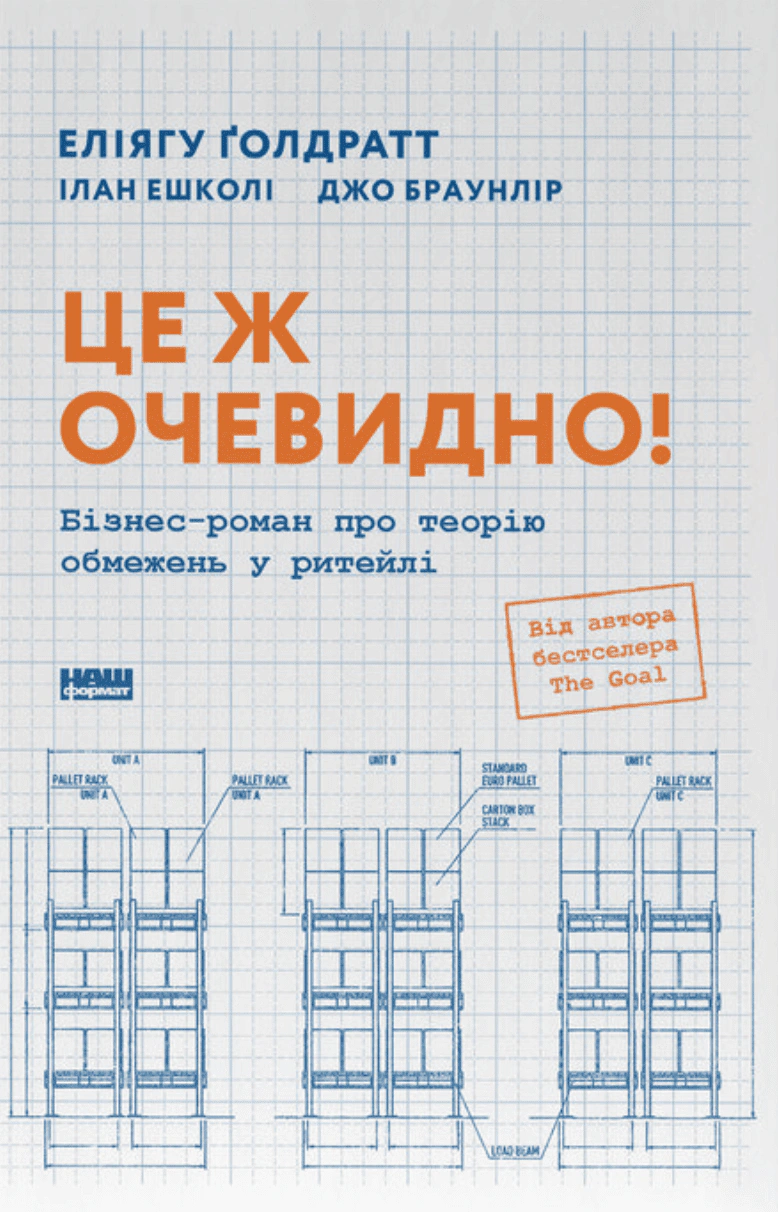 Обкладинка Це ж очевидно! Бізнес-роман про теорію обмежень у ритейлі