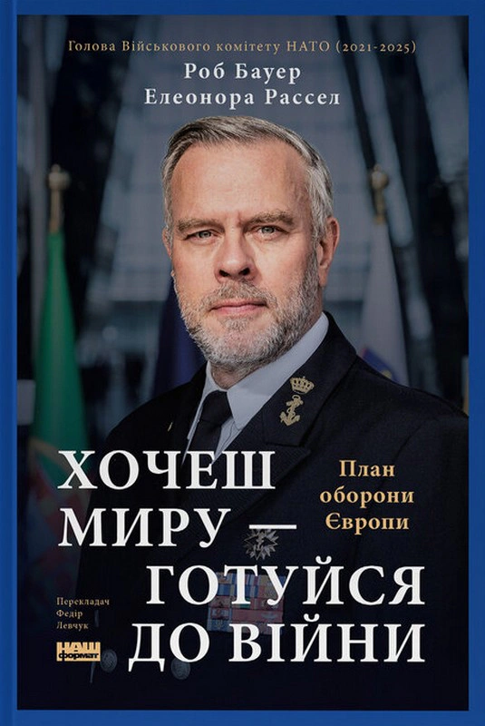Обкладинка Хочеш миру — готуйся до війни. План оборони Європи