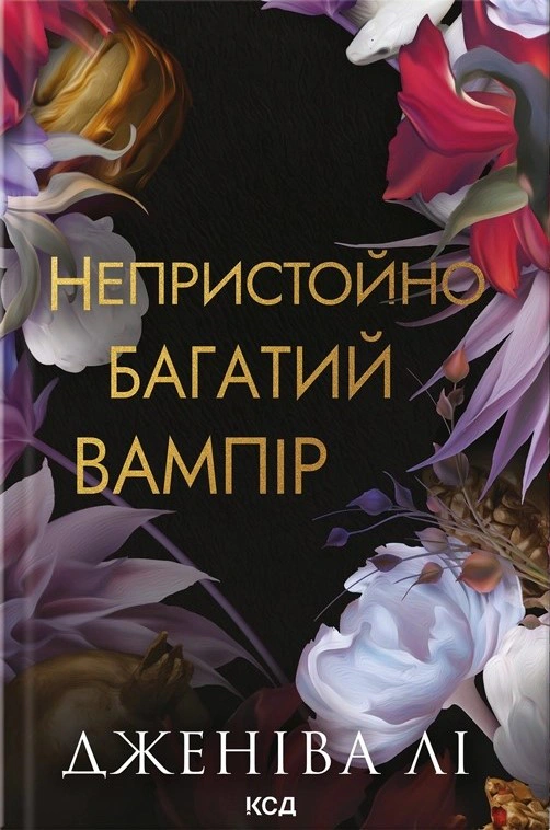 Обкладинка Непристойно багатий вампір