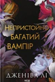 Непристойно багатий вампір