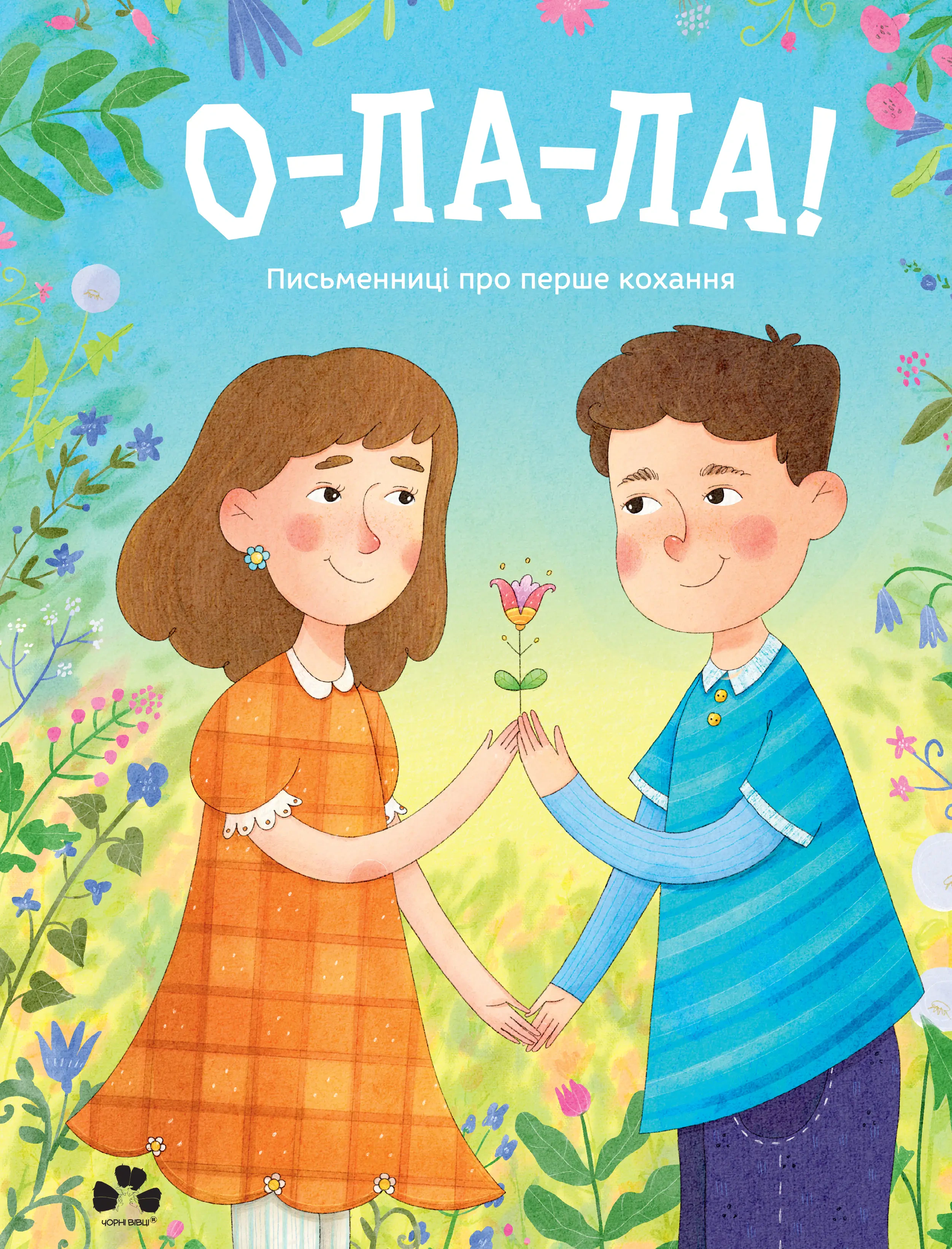 Обкладинка О-ла-ла! Письменниці про перше кохання