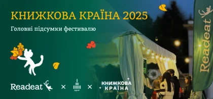 Підсумки осінньої «Книжкової країни 2025»