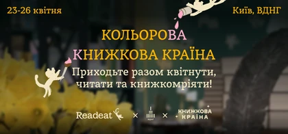 Кольорова книжкова країна 2026