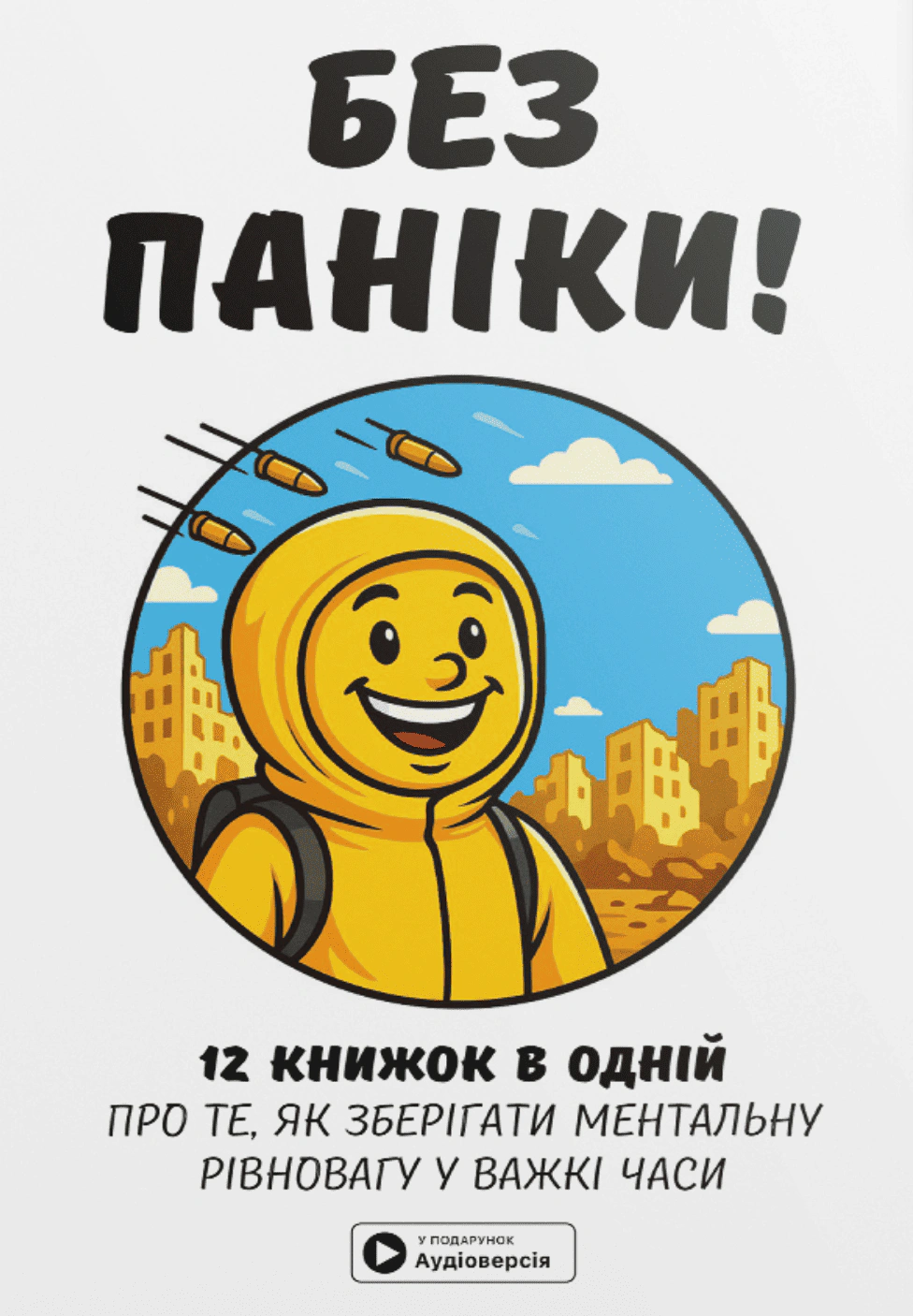 Обкладинка видання Без паніки. Збірник самарі
