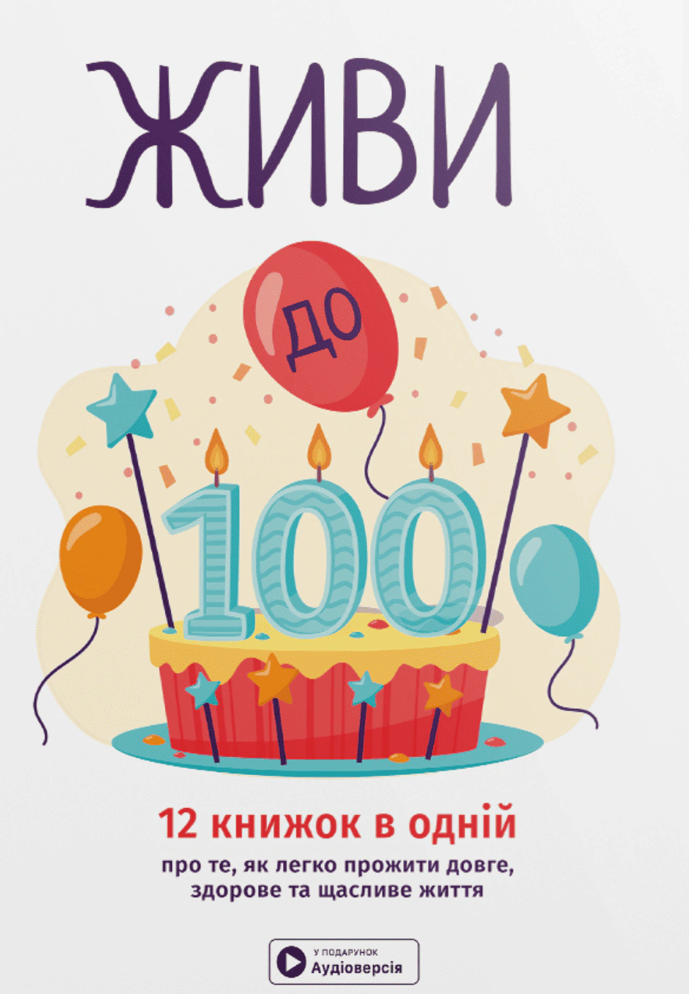 Обкладинка видання Живи до 100! Збірник самарі