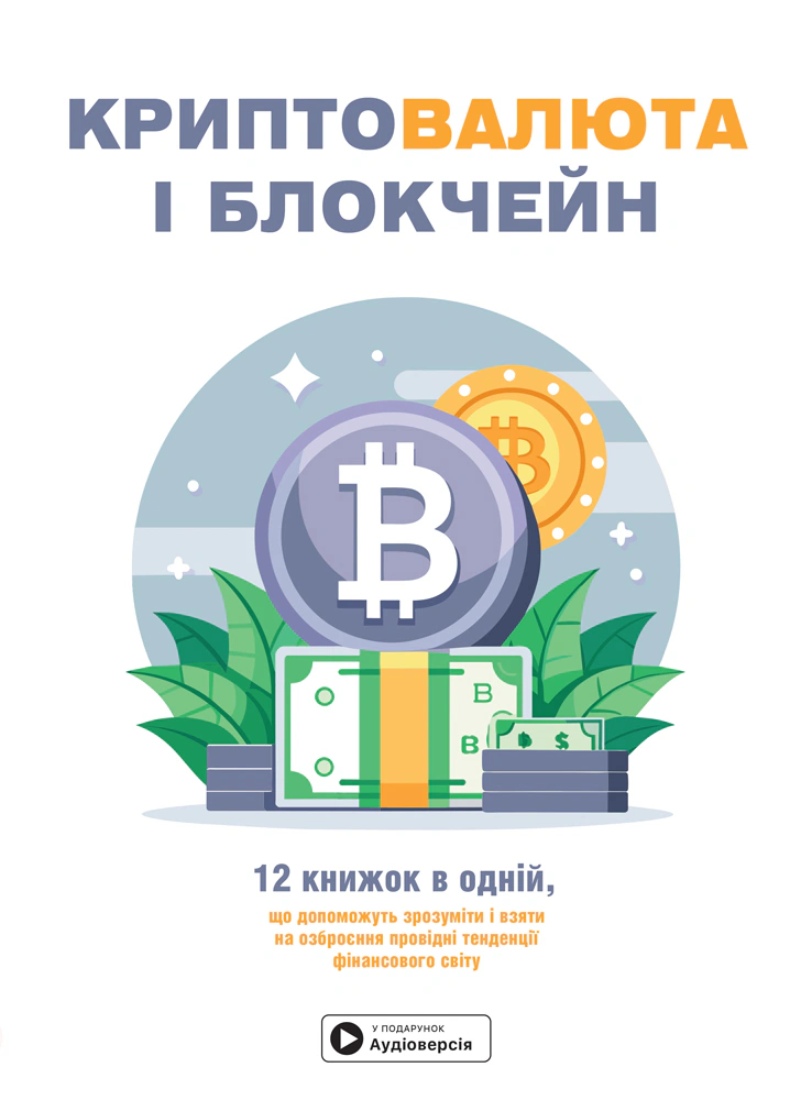 Обкладинка Криптовалюта і блокчейн. Збірник самарі