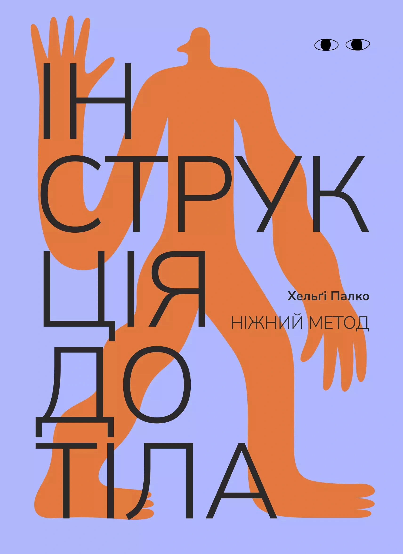 Обкладинка Інструкція до тіла: ніжний метод (волошкова)