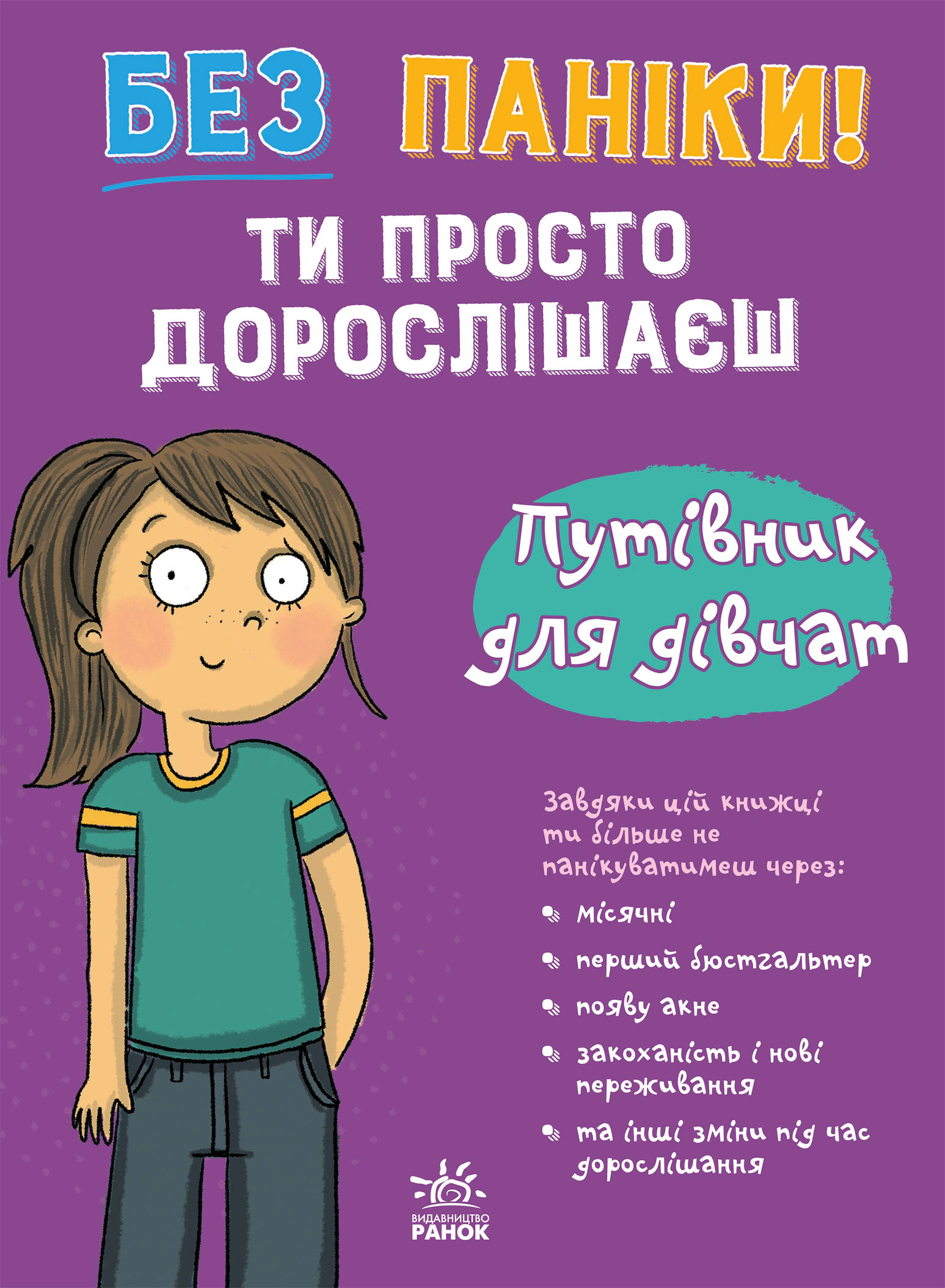 Обкладинка Моє тіло. Без паніки! Ти просто дорослішаєш! Путівник для дівчат