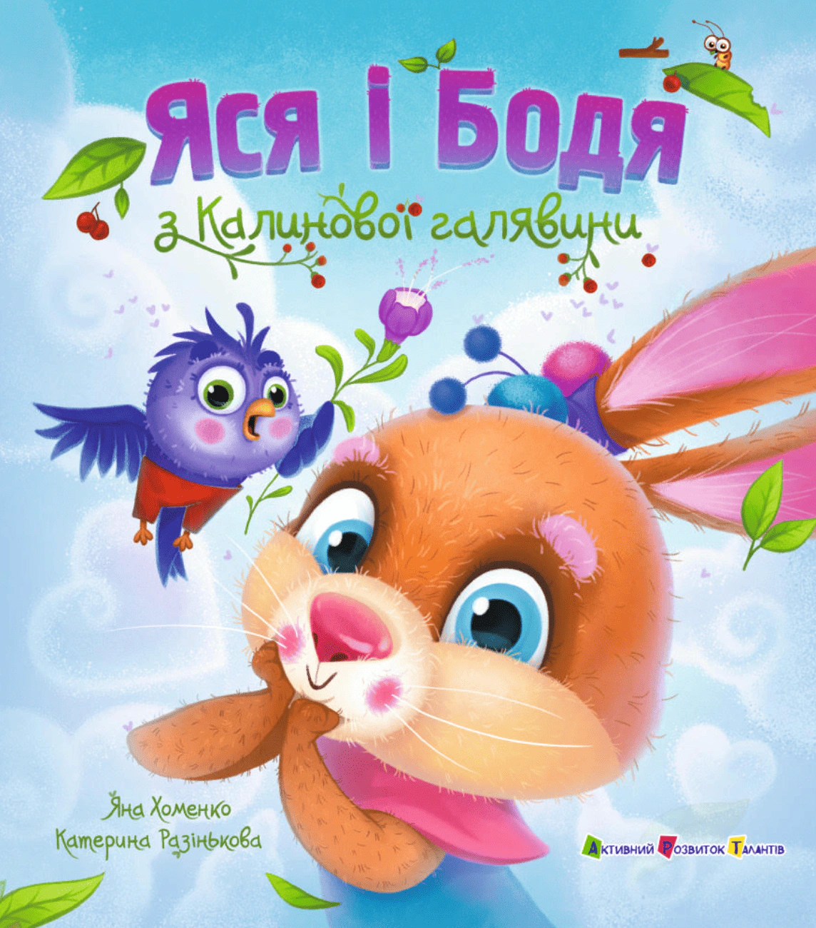 Обкладинка Книжка для читання. Яся і Бодя з Калинової галявини