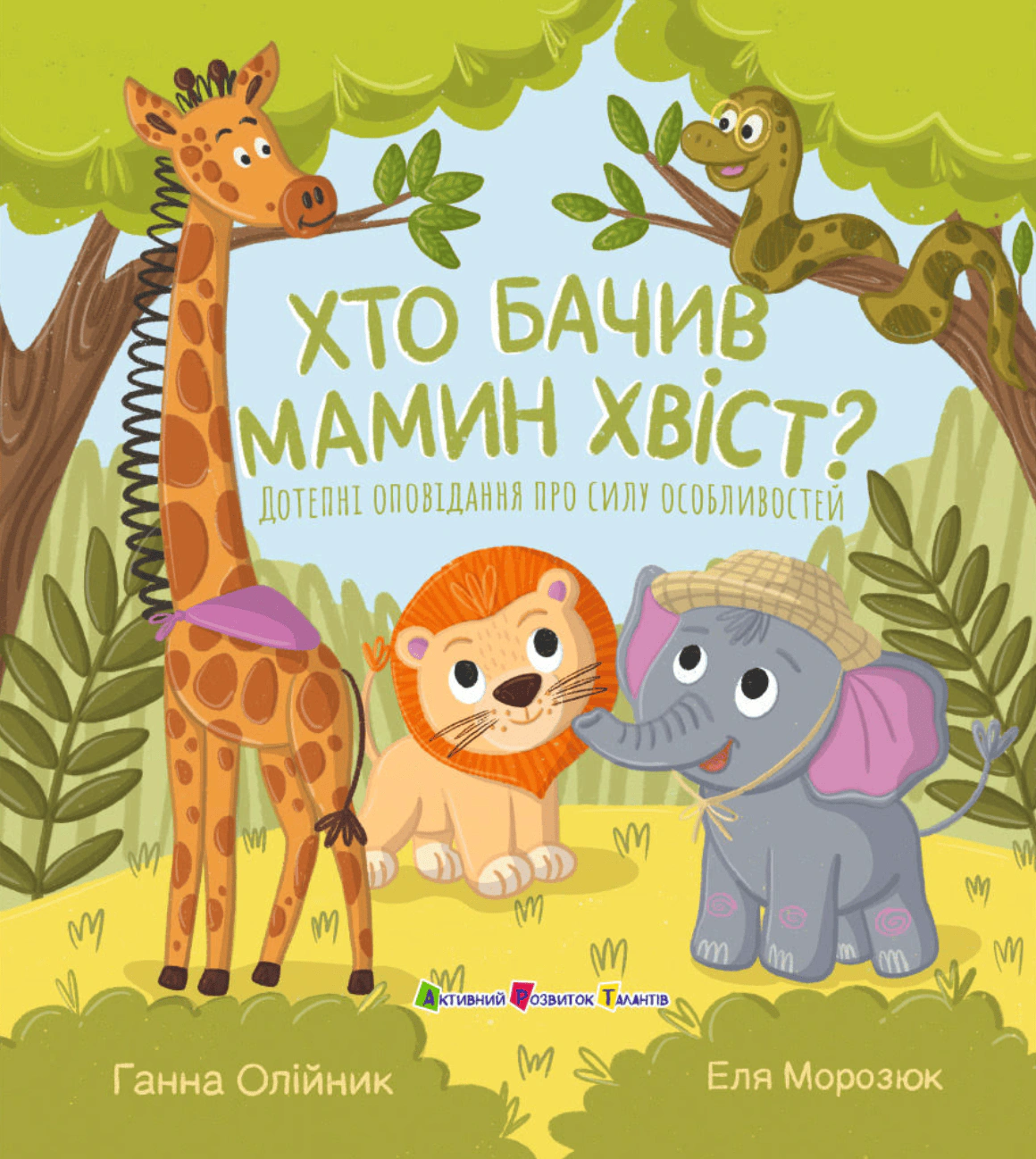 Обкладинка Книжка для читання. Хто бачив мамин хвіст?