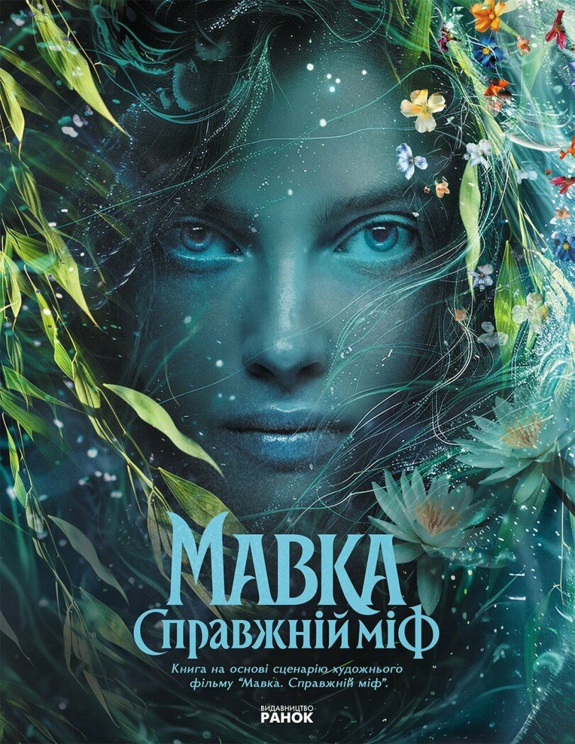 Обкладинка Мавка. Справжній міф (за мотивами художнього фільму)