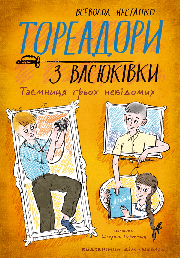 Обкладинка Тореадори з Васюківки. Таємниця трьох невідомих