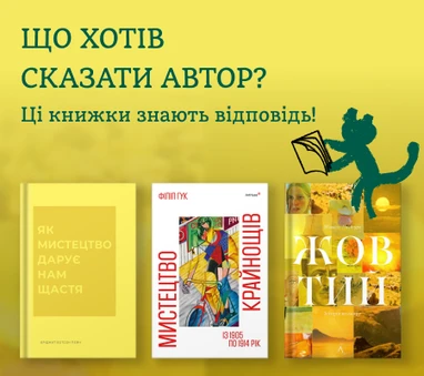 Книжки, щоб краще розуміти мистецтво