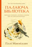 Палаюча бібліотека