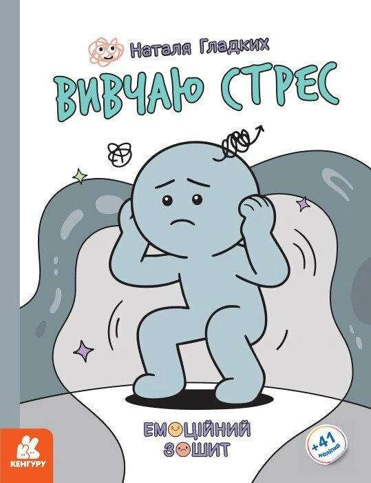 Обкладинка Емоційні зошити. Вивчаю стрес