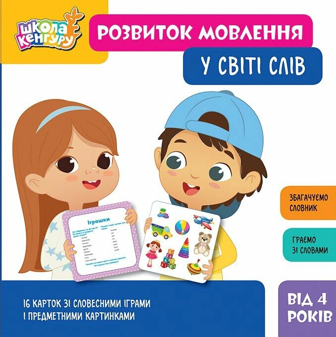 Школа Кенгуру. Розвиток мовлення. У світі слів, — фото 3