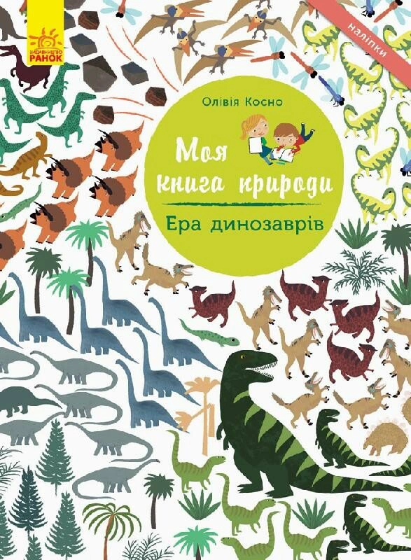 Обкладинка Моя книга природи. Ера динозаврів