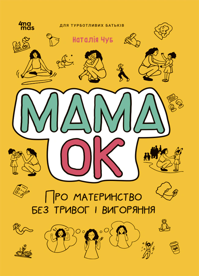 Обкладинка Для турботливих батьків. Мама ОК. Про материнство без тривог і вигоряння