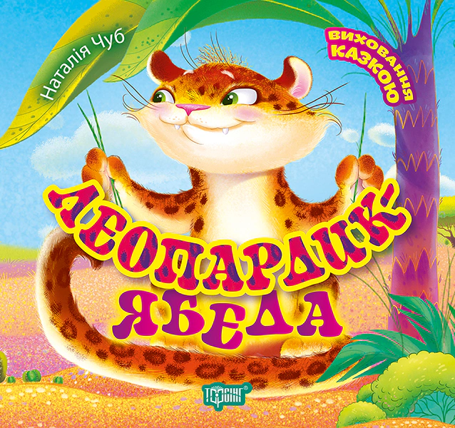 Обкладинка Леопардик-ябеда