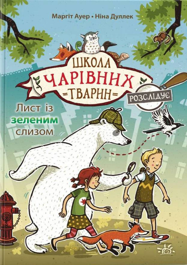 Обкладинка Школа чарівних тварин розслідує. Лист із зеленим слизом. Книга 1