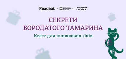 Розгадайте секрети «Бородатого Тамарина»