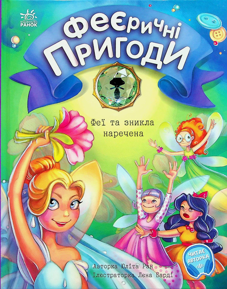Обкладинка Феєричні пригоди. Феї та зникла наречена