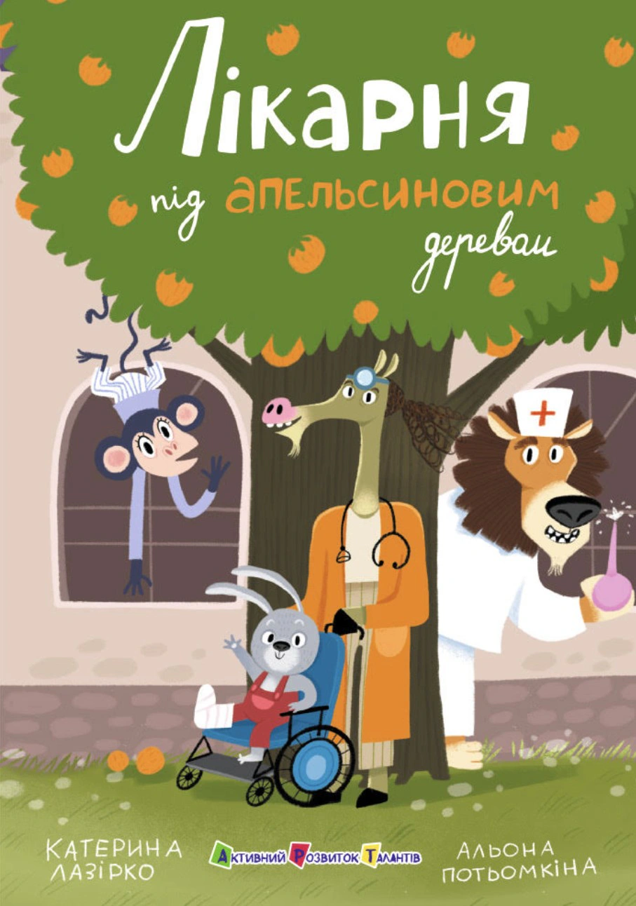 Обкладинка Лікарня під апельсиновим деревом
