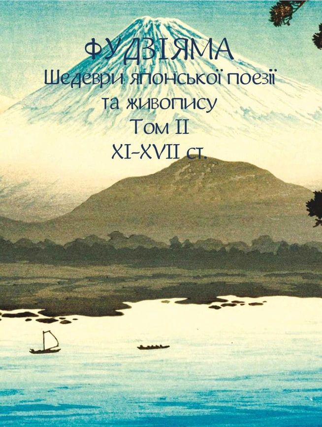 Обкладинка видання Фудзіяма. Шедеври японської поезії та живопису XI-XVII ст. Том ІІ