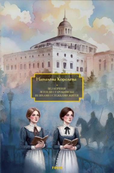 Обкладинка Без коріння. Легенди старокиївські. Шляхами і стежками життя