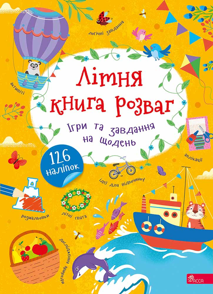 Обкладинка Літня книга розваг. Ігри та завдання на щодень (+ наліпки)
