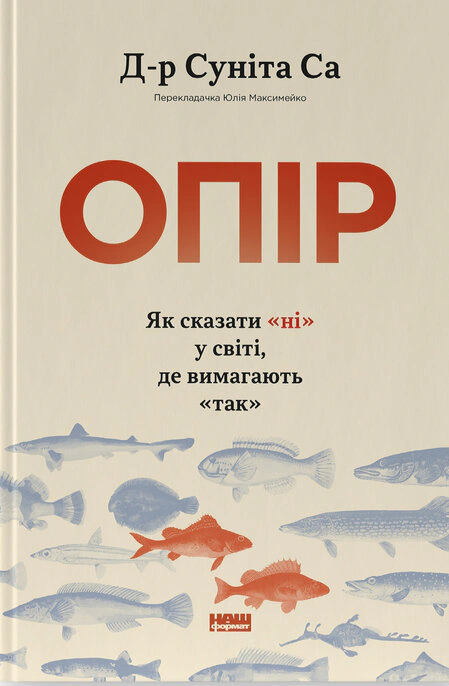 Обкладинка Опір. Як сказати «ні» у світі, де вимагають «так»