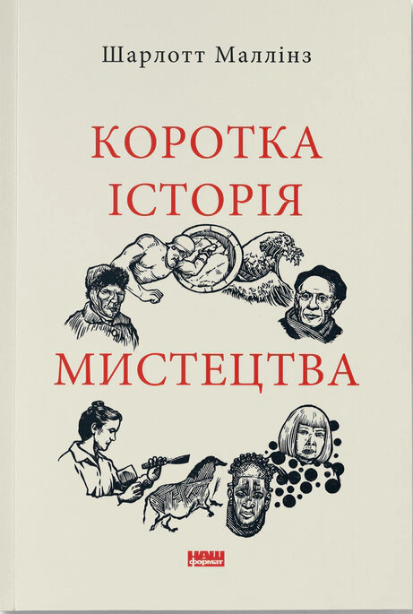 Обкладинка Коротка історія мистецтва