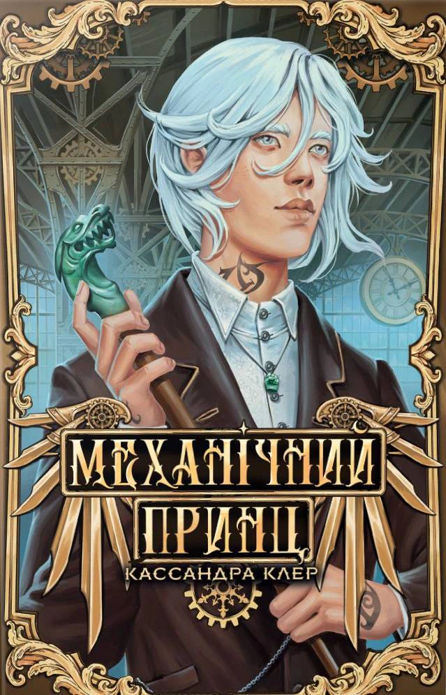 Обкладинка Механічний принц. Пекельні пристрої. Книжка 2