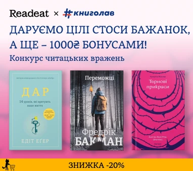 Конкурс вражень від Readeat і #книголав