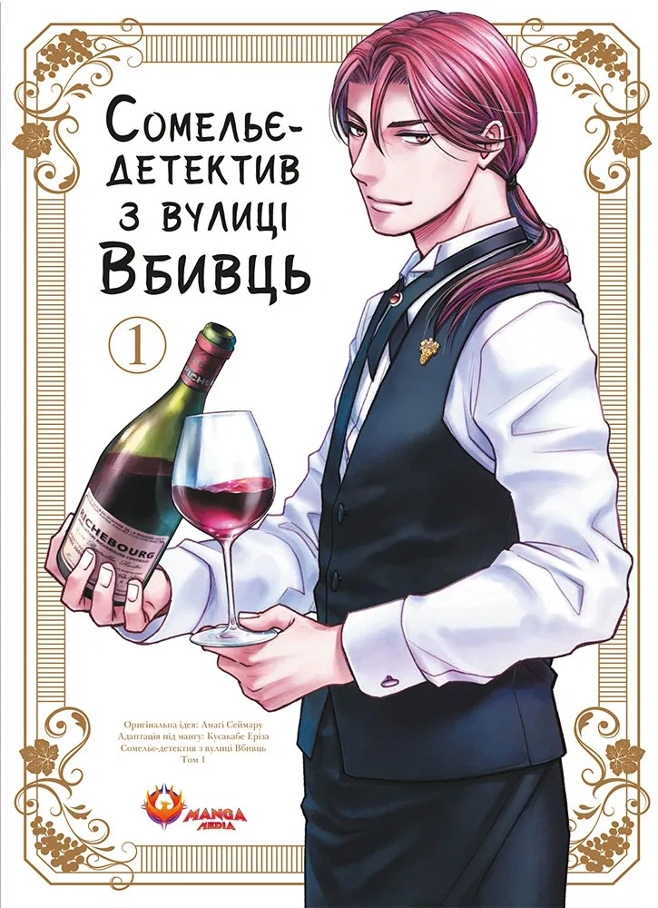 Обкладинка Сомельє-детектив з вулиці Вбивць. Том 1