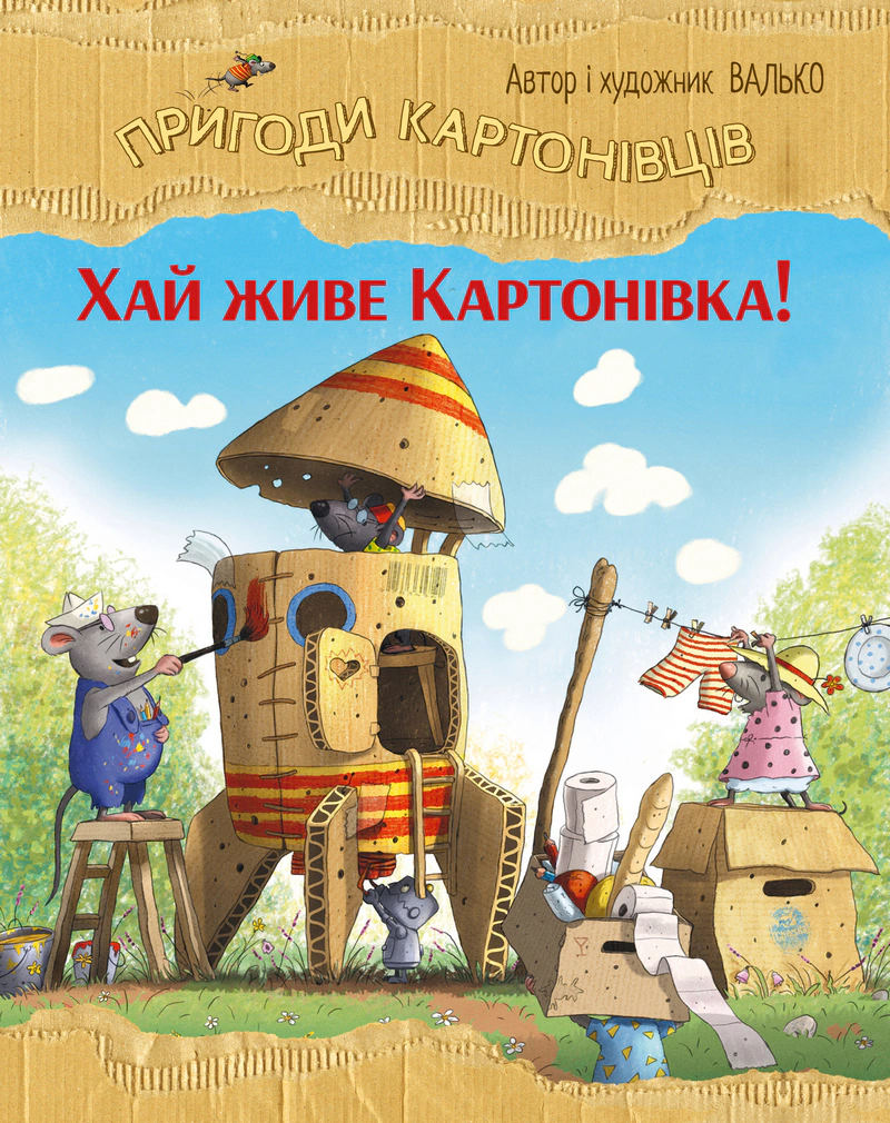 Обкладинка Хай живе Картонівка! Пригоди картонівців. Книжка 1