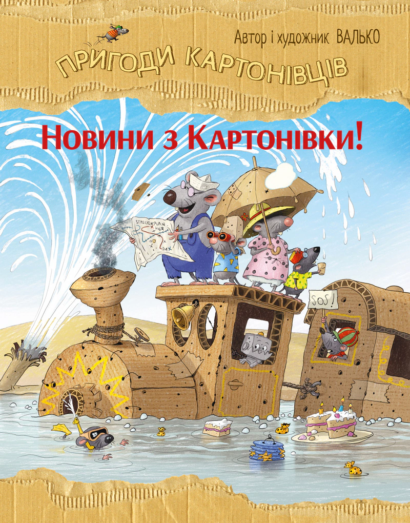 Обкладинка Новини з Картонівки. Пригоди картонівців. Книжка 2