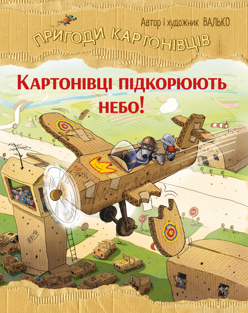 Обкладинка Картонівці підкорюють небо. Пригоди картонівців. Книжка 3