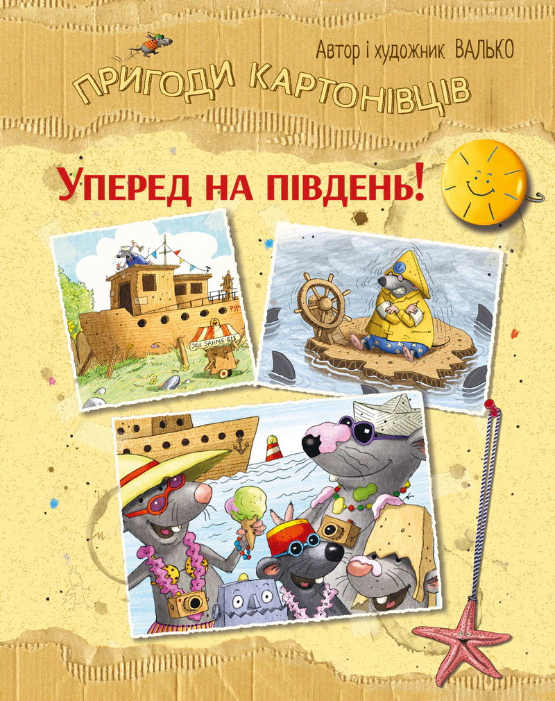 Обкладинка Уперед на південь! Пригоди картонівців. Книжка 4