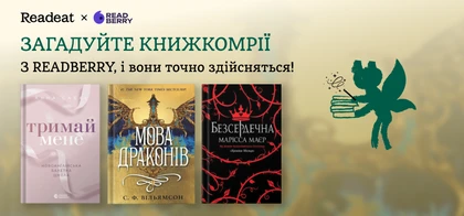 Тиждень книжкомрій з видавництвом «READBERRY»