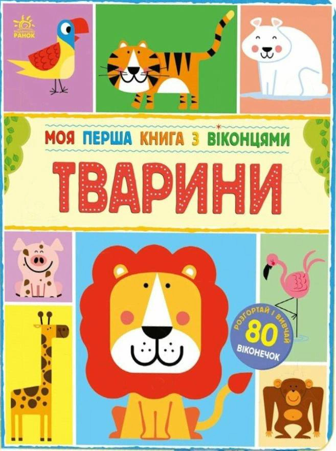 Обкладинка Моя перша книга з віконцями. Тварини