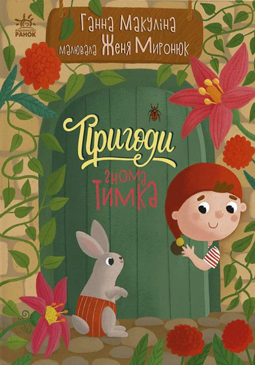 Обкладинка Пригоди гнома Тимка