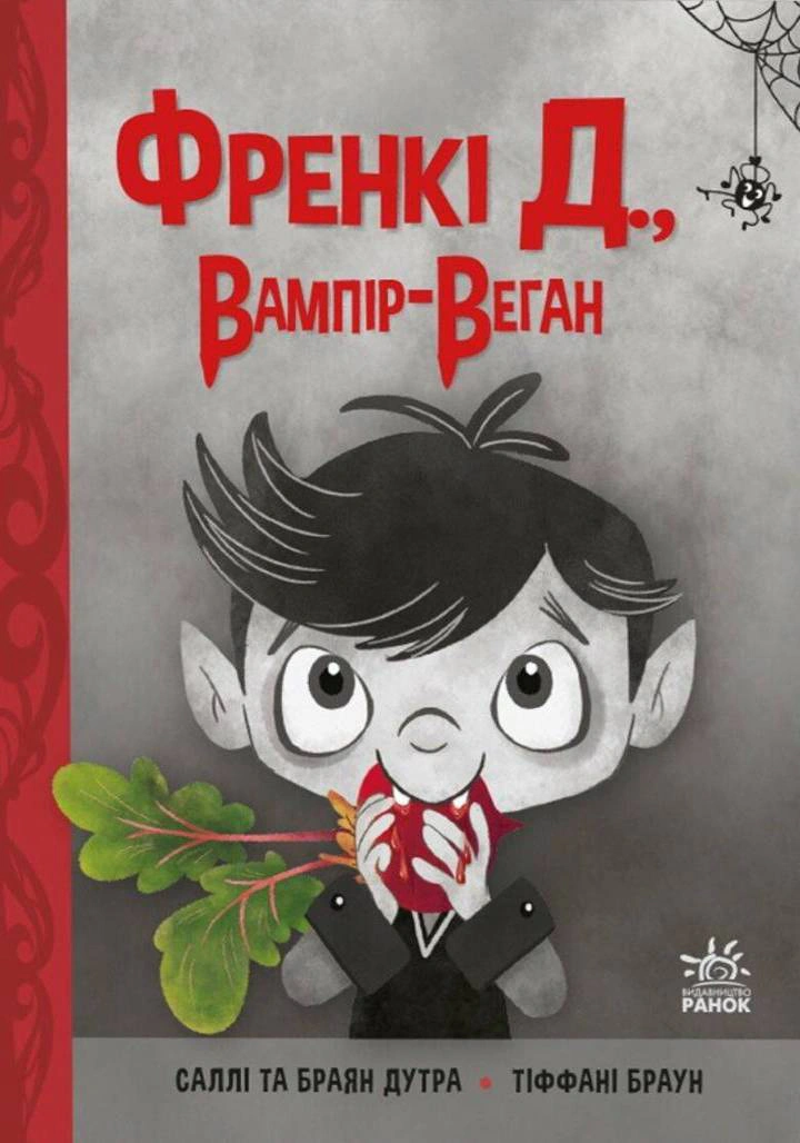 Обкладинка Френкі Д., вампір-веган