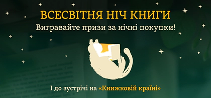 Всесвітня ніч книги