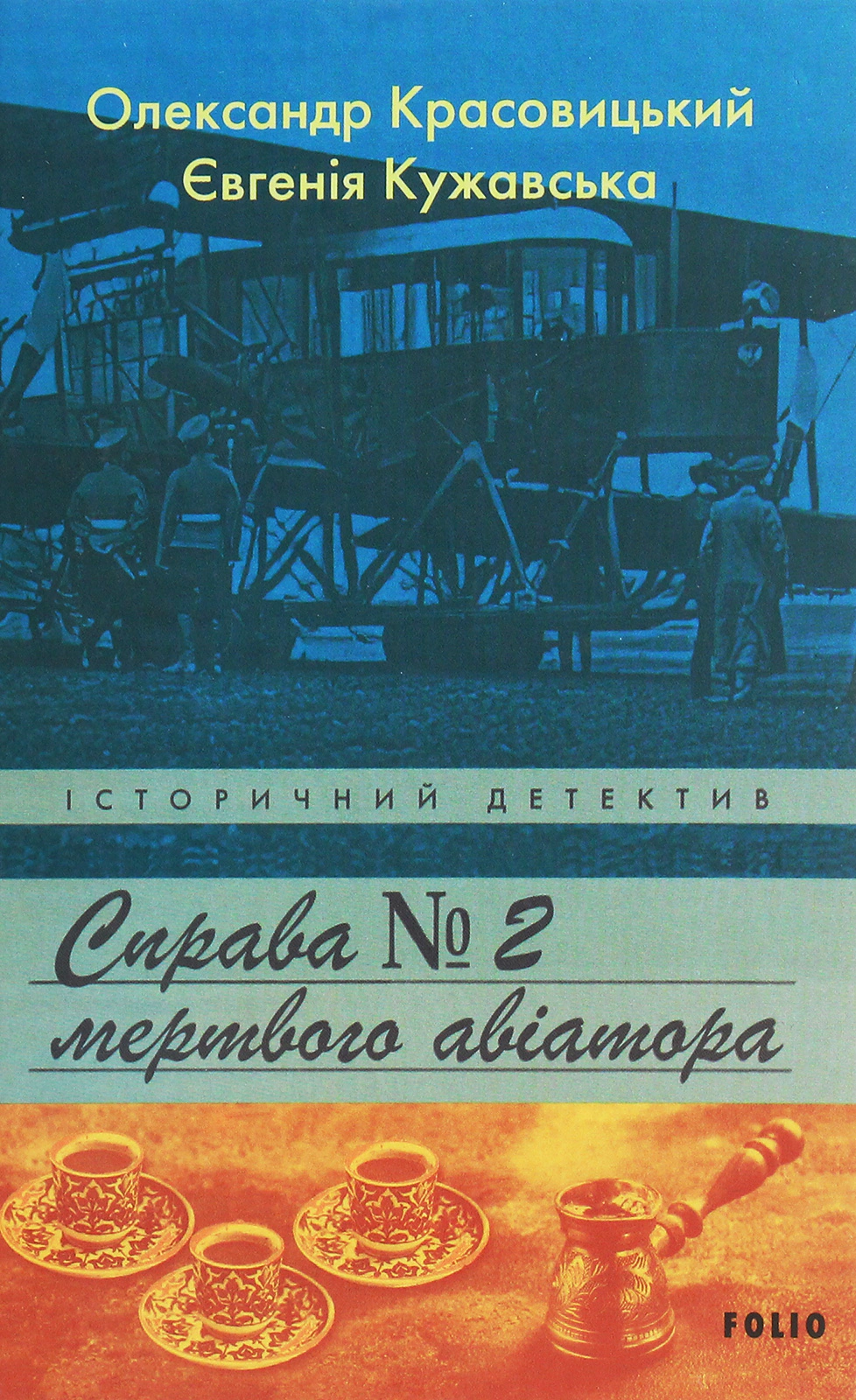 Обкладинка Справа мертвого авіатора